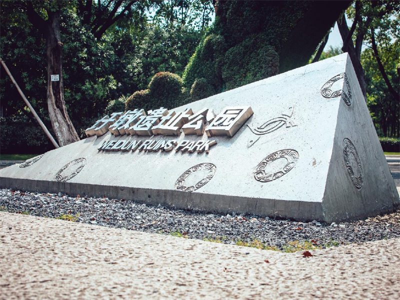 圩墩公園